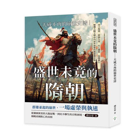 盛世未竟的隋朝──天威不再的崩世史詩：帝王無道、將帥失策、民心離散、盜賊橫行……解構大隋王朝由內