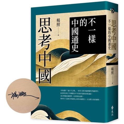 思考中國：不一樣的中國通史（作者親簽版）