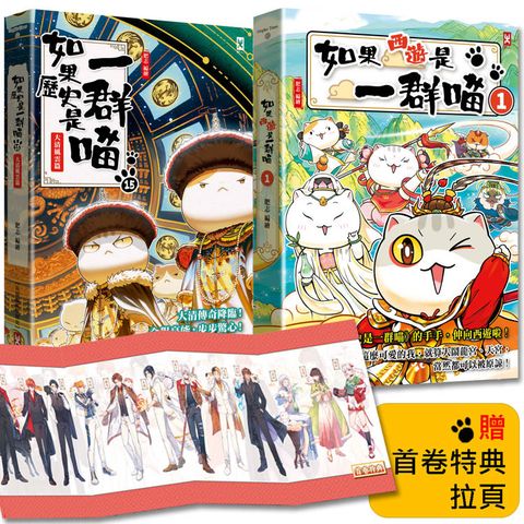 如果歷史是一群喵(15)+ 如果西遊是一群喵(1)【2冊套書】