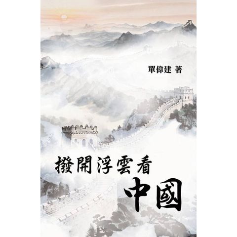 撥開浮雲看中國