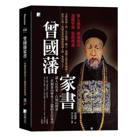 曾國藩家書：一代洞悉內聖外王之術的名臣家書