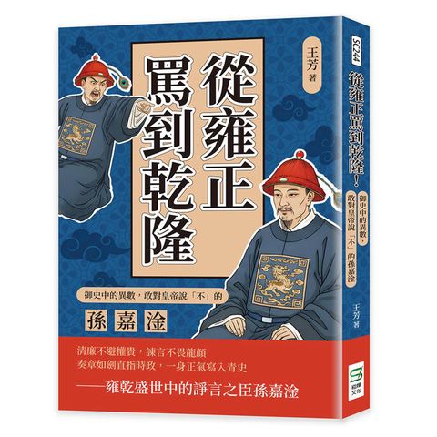 從雍正罵到乾隆！御史中的異數，敢對皇帝說「不」的孫嘉淦