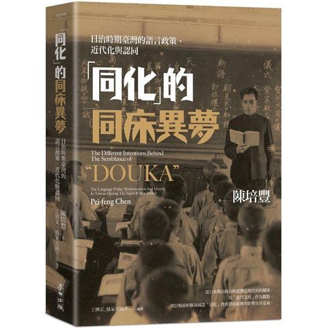 同化的同床異夢：日治時期臺灣的語言政策、近代化與認同