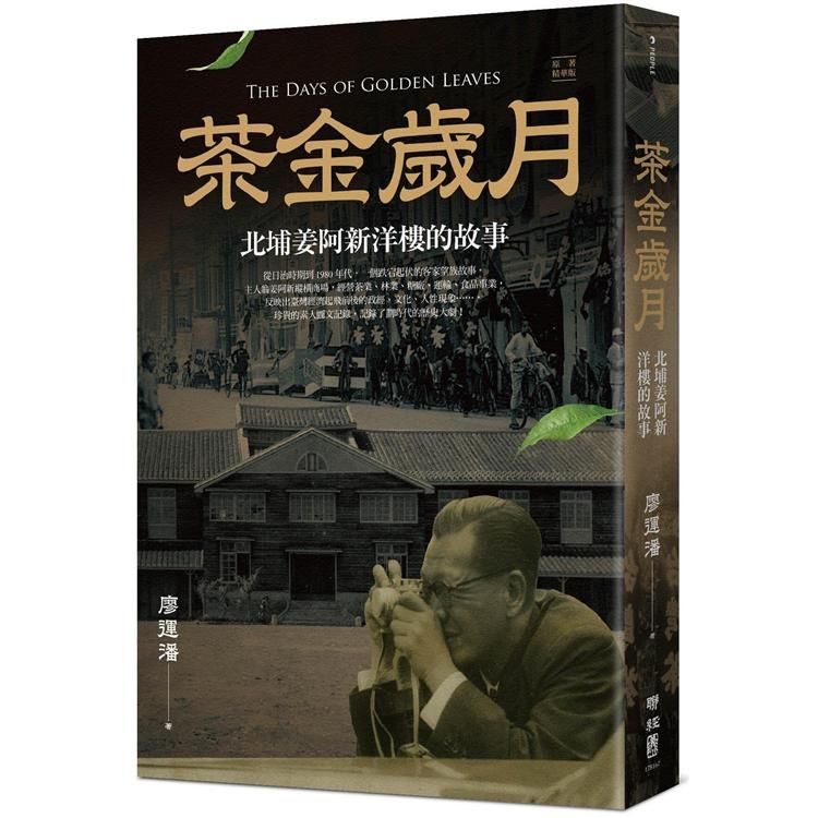  茶金歲月：北埔姜阿新洋樓的故事（公視時代生活劇《茶金》靈感原型）