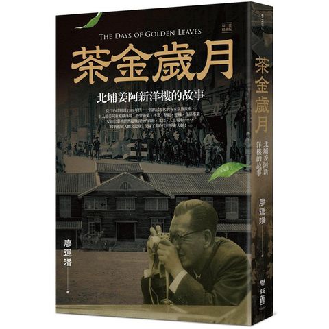 茶金歲月：北埔姜阿新洋樓的故事（公視時代生活劇《茶金》靈感原型）