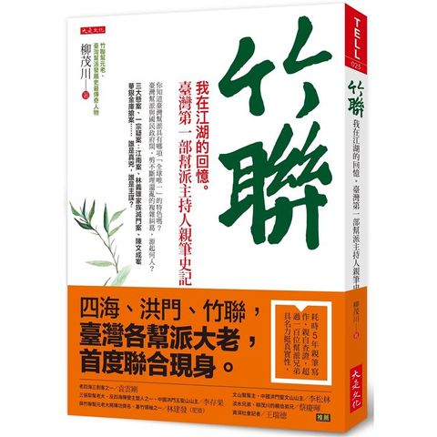 竹聯：我在江湖的回憶。臺灣第一部幫派主持人親筆史記