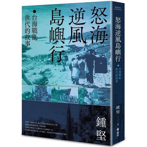 怒海逆風島嶼行：台海戰亂世代的故事