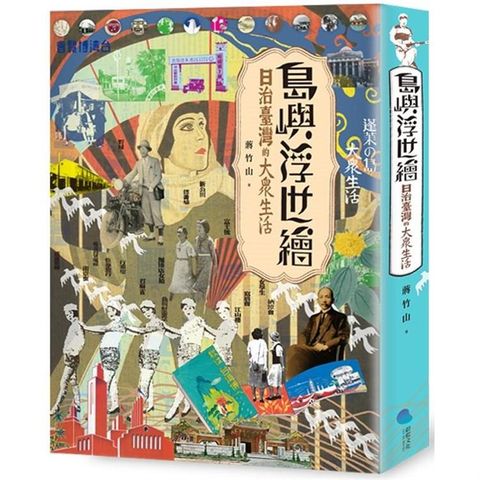 島嶼浮世繪：日治臺灣的大眾生活（增訂新版）