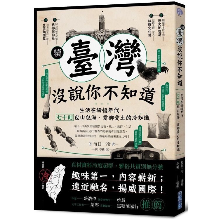  續•臺灣沒說你不知道：生活在紛擾年代，七十則包山包海、愛鄉愛土的冷知識