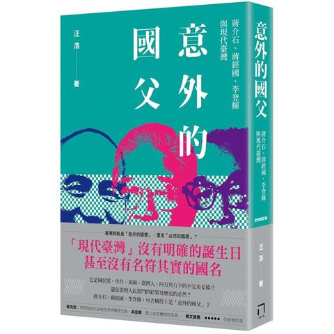 意外的國父：蔣介石、蔣經國、李登輝與現代臺灣（新版）