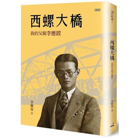 西螺大橋：我的父親李應鏜