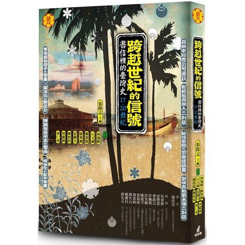 跨越世紀的信號：書信裡的台灣史（17－20世紀）