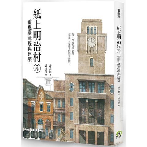 紙上明治村2丁目：重返臺灣經典建築