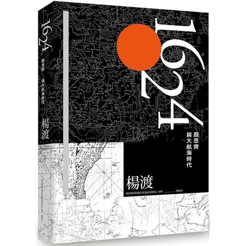 1624，顏思齊與大航海時代