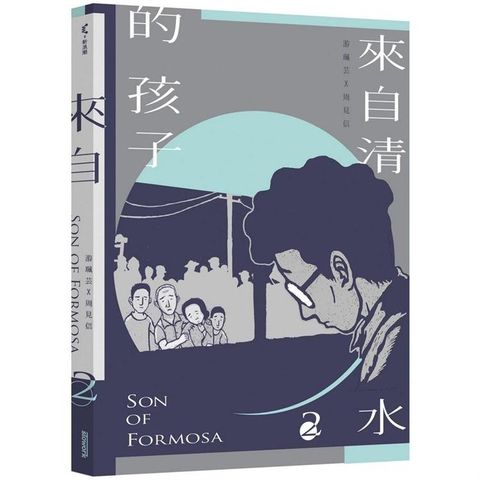 來自清水的孩子 Son of Formosa 2：綠島十年