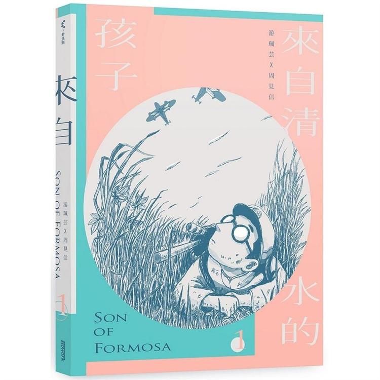  來自清水的孩子 Son of Formosa 1：愛讀冊的少年