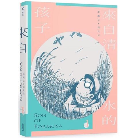 來自清水的孩子 Son of Formosa 1：愛讀冊的少年