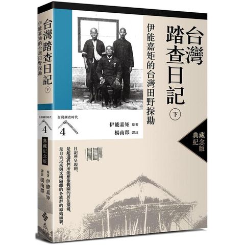 台灣踏查日記（下）：伊能嘉矩的台灣田野探勘（台灣調查時代4）（典藏紀念版）