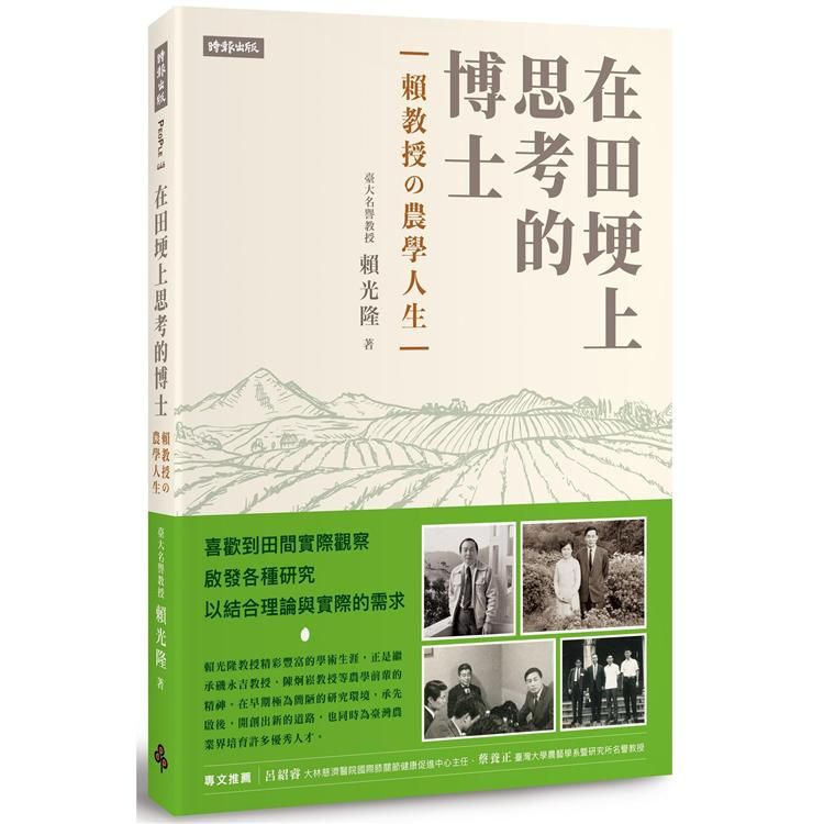  在田埂上思考的博士：賴教授的農學人生