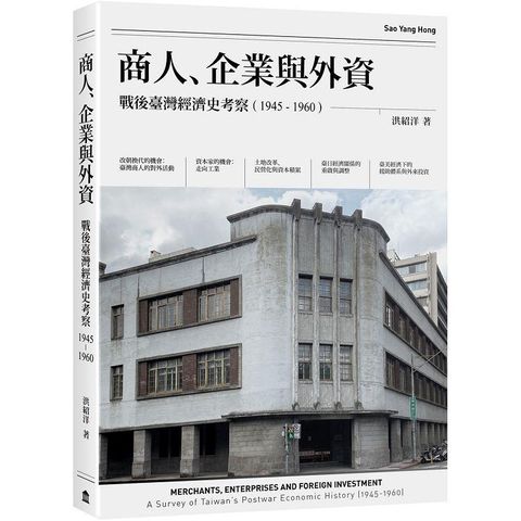 商人、企業與外資：戰後臺灣經濟史考察（1945－1960）