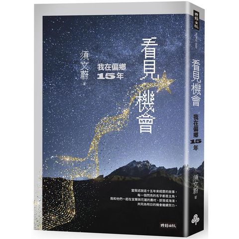 看見機會：我在偏鄉15年