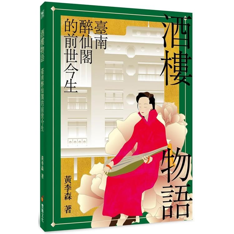  酒樓物語：臺南醉仙閣的前世今生