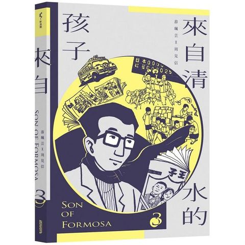 來自清水的孩子 Son of Formosa 3：《王子》時代