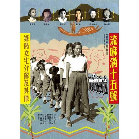 流麻溝十五號：綠島女生分隊及其他（第二版）