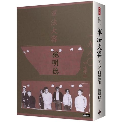 軍法大審：施明德回憶錄Ⅲ一九八○（精裝限量簽名版）