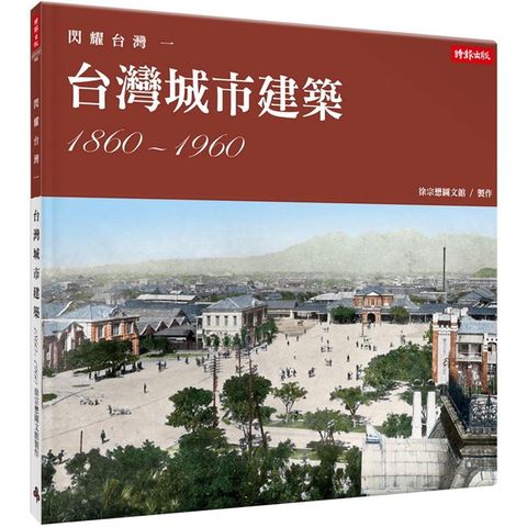 閃耀台灣一：台灣城市建築1860－1960