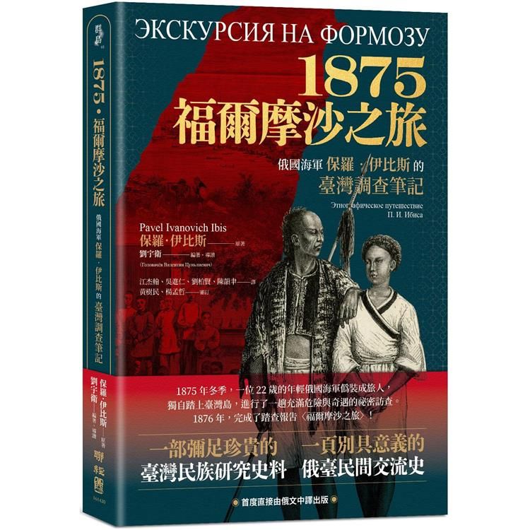  1875．福爾摩沙之旅：俄國海軍保羅．伊比斯的臺灣調查筆記