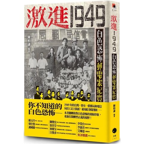 激進1949：白色恐怖郵電案紀實