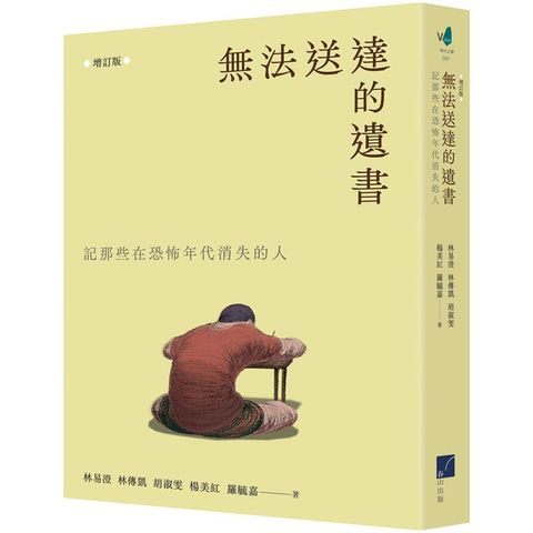 無法送達的遺書：記那些在恐怖年代失落的人  （增訂版）