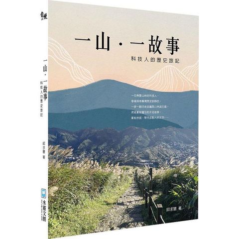 一山一故事：科技人的歷史旅記