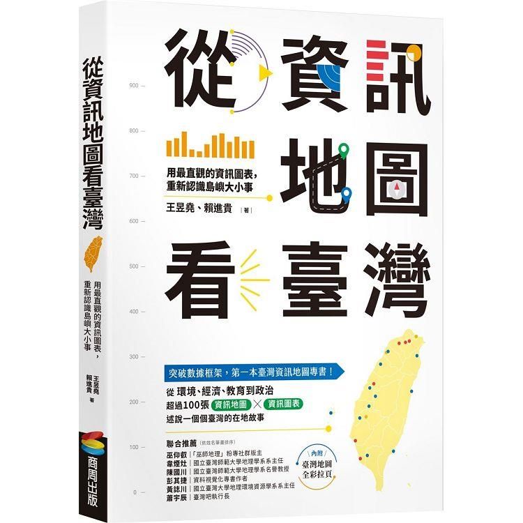  從資訊地圖看臺灣：用最直觀的資訊圖表，重新認識島嶼大小事