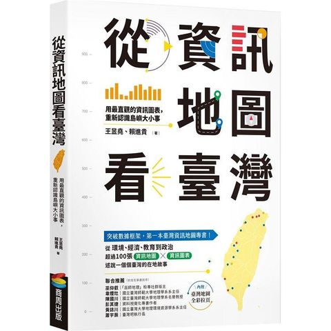 從資訊地圖看臺灣：用最直觀的資訊圖表，重新認識島嶼大小事