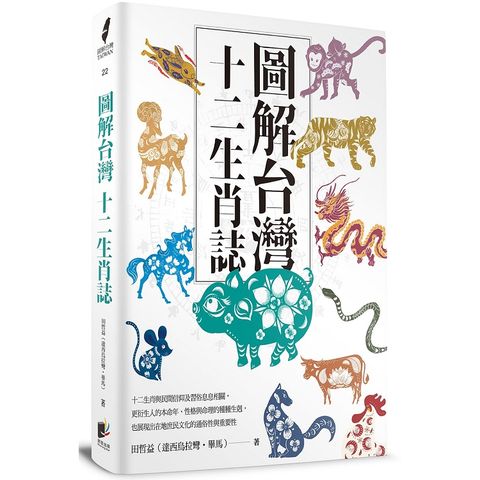 圖解台灣十二生肖誌