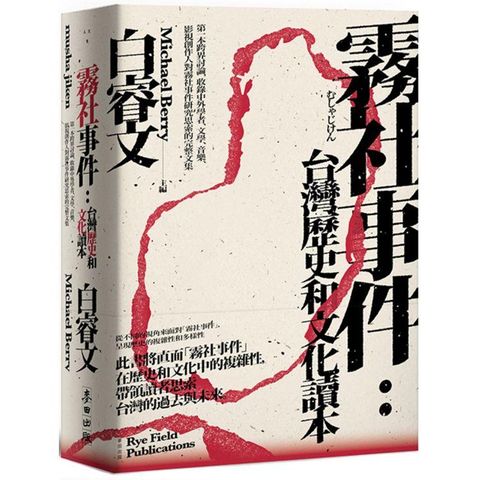 霧社事件：台灣歷史和文化讀本——第一本跨界討論，收錄中外學者、文學、音樂、影視創作人對霧社事件研究思