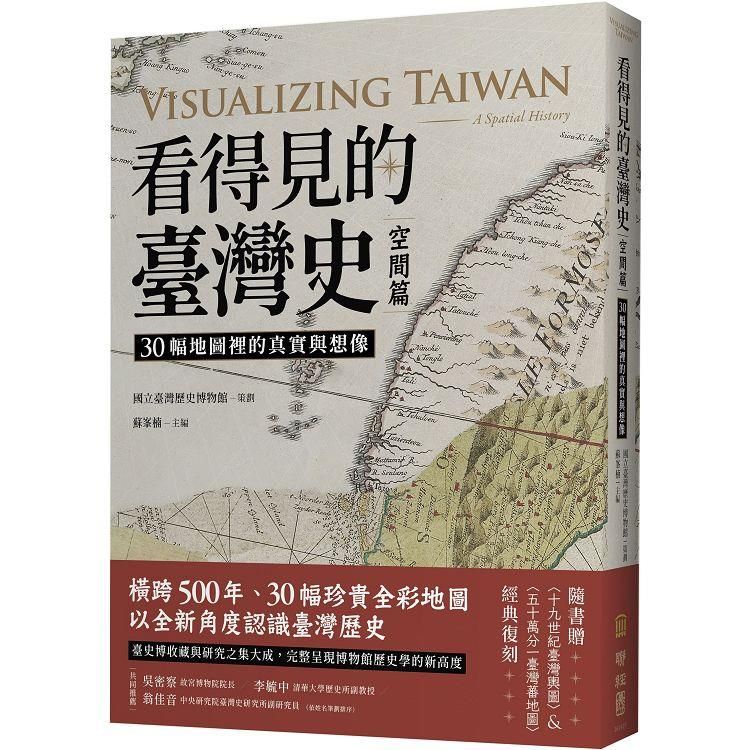  看得見的臺灣史．空間篇：30幅地圖裡的真實與想像【隨書贈〈十九世紀臺灣輿圖〉&〈五十萬分一臺灣蕃地圖〉經典復刻