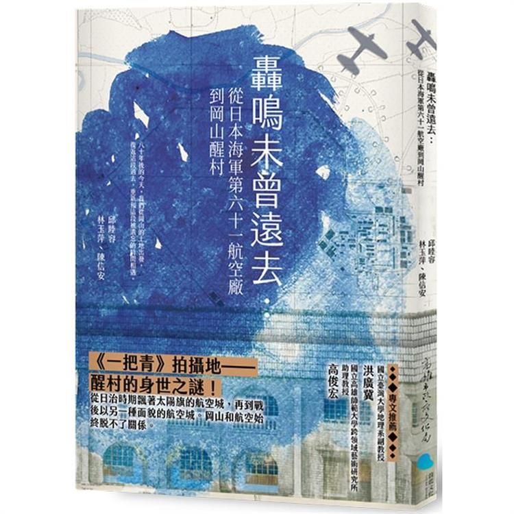  轟鳴未曾遠去：從日本海軍第六十一航空廠到岡山醒村