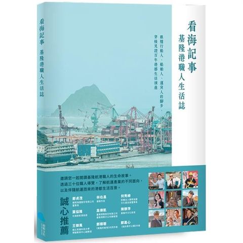 看海記事：基隆港職人生活誌