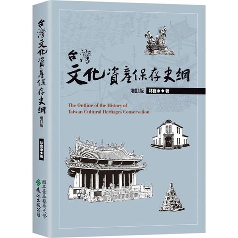 台灣文化資產保存史綱【增訂版】