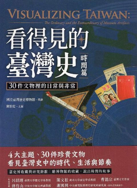 看得見的臺灣史&bull;時間篇：30件文物裡的日常與非常