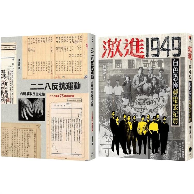  從二二八到白色恐怖（2冊套書）二二八反抗運動+激進1949