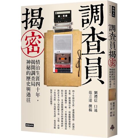 調查員揭密：情治生涯四十年，揭開調查局神秘的歷史與過往