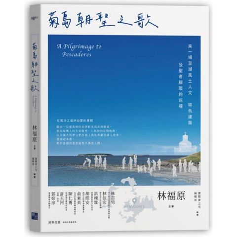 菊島朝聖之歌：來一場澎湖風土人文、特色建築及聖者腳蹤的巡禮