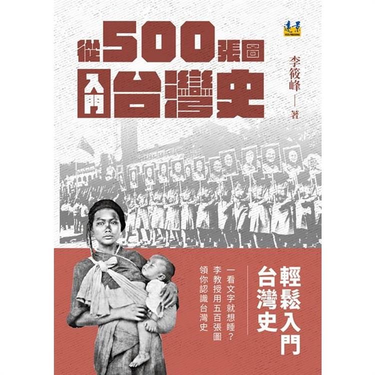  從500張圖入門台灣史