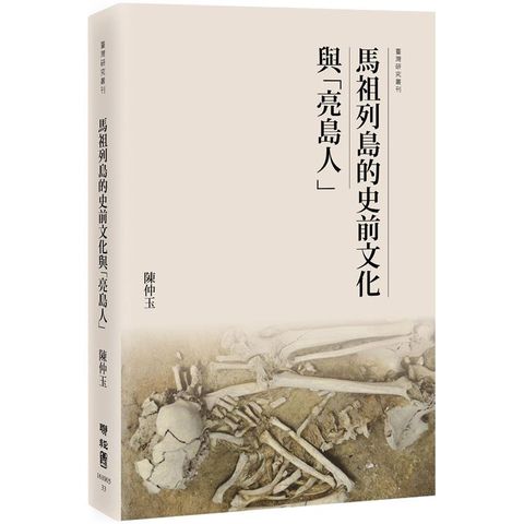 馬祖列島的史前文化與「亮島人」