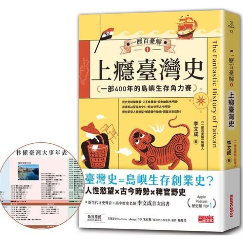 一歷百憂解1 上癮臺灣史：一部400年的島嶼生存角力賽【隨書贈「秒懂臺灣大事年表」書衣海報】