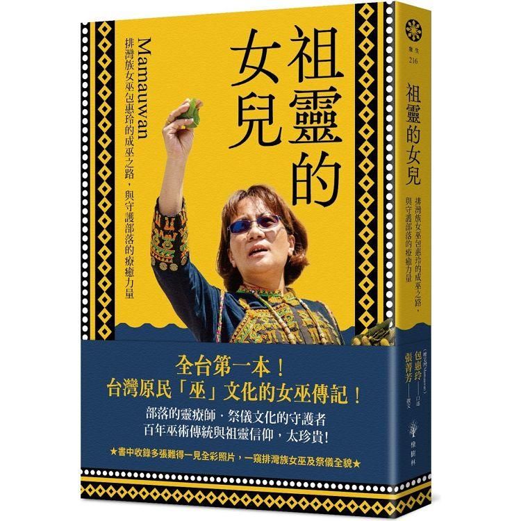  祖靈的女兒：排灣族女巫包惠玲Mamauwan的成巫之路，與守護部落的療癒力量